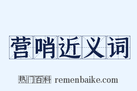 营哨近义词是什么意思的图片